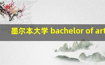 墨尔本大学 bachelor of arts